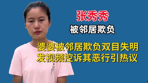 张秀秀邻居视频爆料,邻居视频揭露张秀秀惊人真相